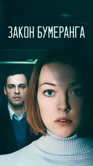 Закон бумеранга в hd качестве