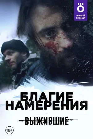Выжившие: Благие намерения в hd качестве