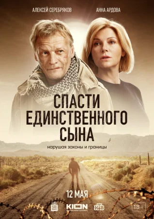 Спасти единственного сына в hd качестве