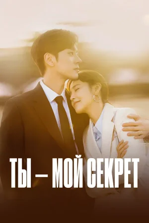 Ты – мой секрет в hd качестве