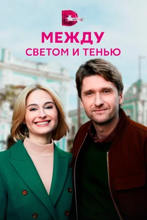 Между светом и тенью в hd качестве