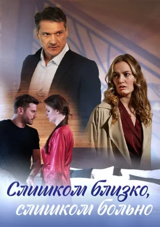 Слишком близко, слишком больно в hd качестве