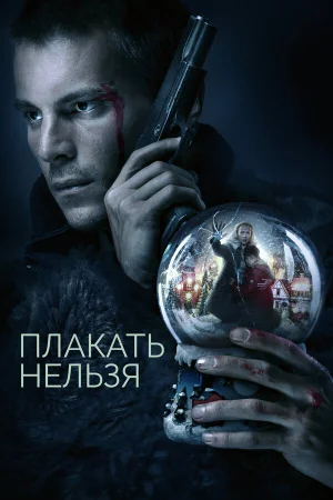 Плакать нельзя в hd качестве