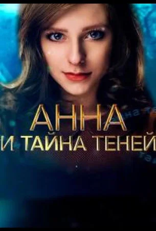 Анна и тайна теней в hd качестве