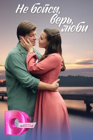 Не бойся, верь, люби в hd качестве