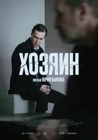 Хозяин в hd качестве
