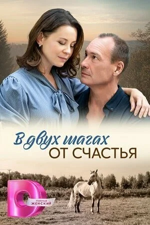 В двух шагах от счастья в hd качестве