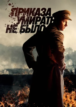 Приказа умирать не было в hd качестве