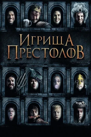 Игрища престолов в hd качестве