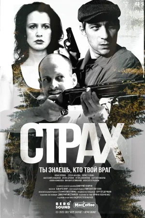 Страх в hd качестве