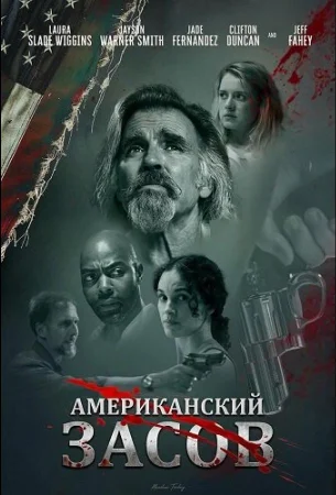 Американский засов в hd качестве