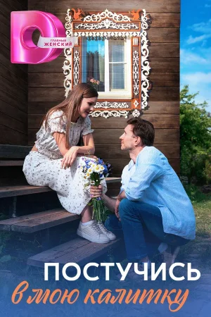 Постучись в мою калитку в hd качестве