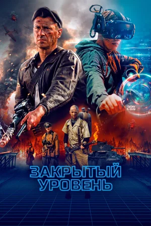 Закрытый уровень в hd качестве
