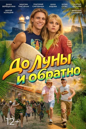 До Луны и обратно в hd качестве