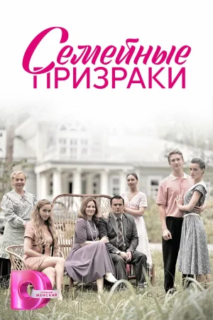 Семейные призраки в hd качестве