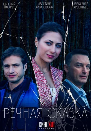 Речная сказка в hd качестве