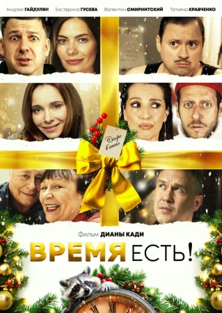 Время есть! в hd качестве