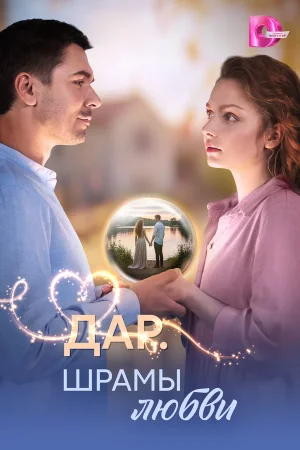 Дар. Шрамы любви в hd качестве