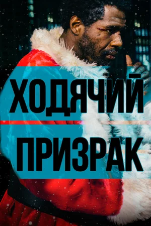 Ходячий призрак в hd качестве