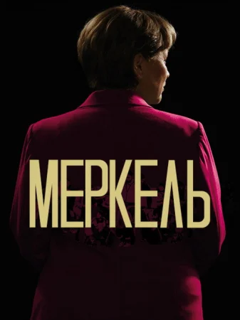 Меркель в hd качестве