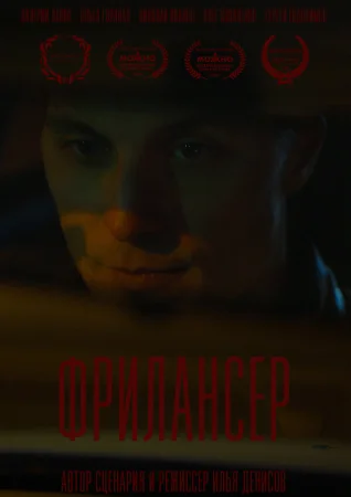 Фрилансер в hd качестве