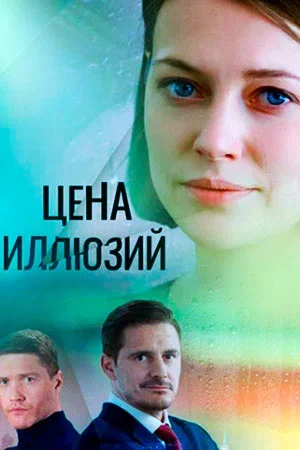 Цена иллюзий в hd качестве