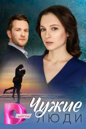 Чужие люди в hd качестве