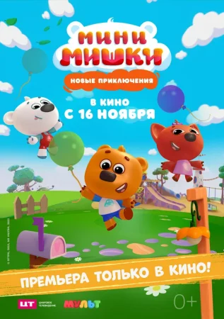 Мини-мишки: Новые приключения в hd качестве