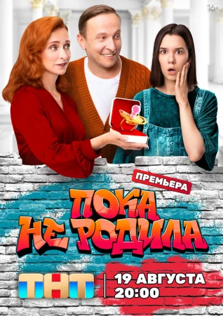 Пока не родила в hd качестве
