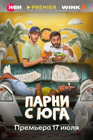 Парни с юга в hd качестве