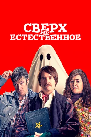 Сверх(НЕ)естественное в hd качестве