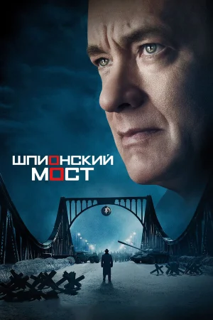 Шпионский мост в hd качестве