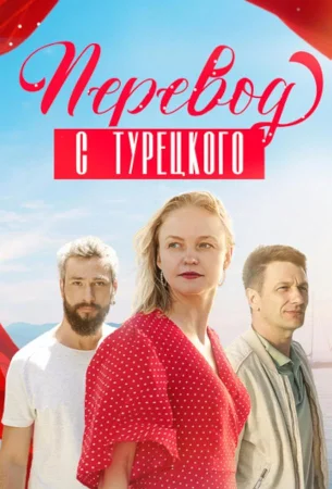Перевод с турецкого в hd качестве