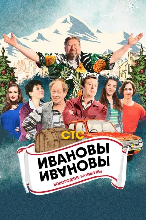 Ивановы-Ивановы. Новогодние каникулы в hd качестве