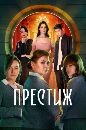 Престиж в hd качестве
