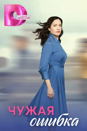 Чужая ошибка в hd качестве