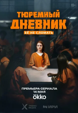 Тюремный дневник в hd качестве