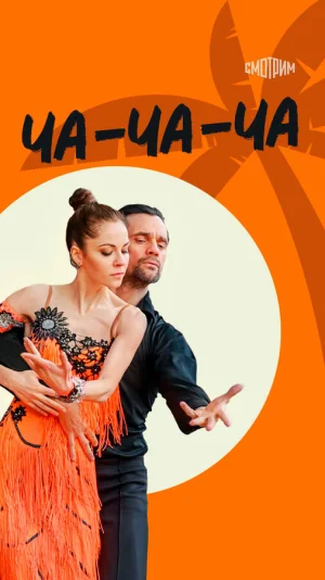 Ча-ча-ча в hd качестве