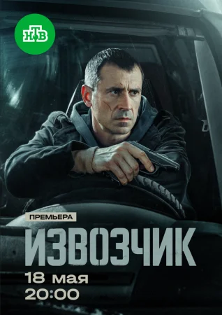 Извозчик в hd качестве