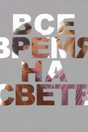 Все время на свете в hd качестве