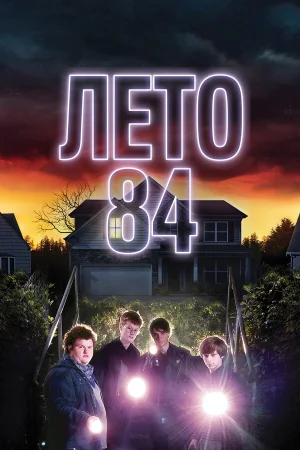 Лето 84 в hd качестве