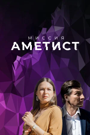 Миссия: Аметист в hd качестве