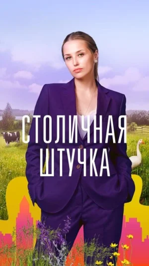 Столичная штучка в hd качестве