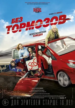 Без тормозов в hd качестве