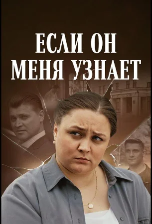 Если он меня узнает в hd качестве