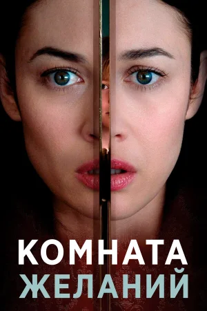 Комната желаний в hd качестве
