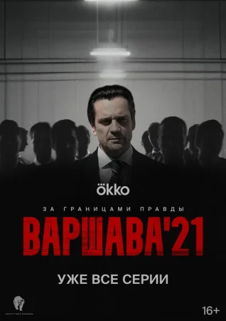 Варшава'21 в hd качестве