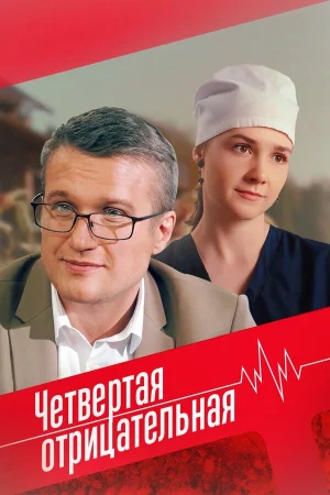 Четвёртая отрицательная в hd качестве
