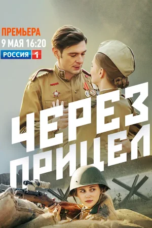 Через прицел в hd качестве