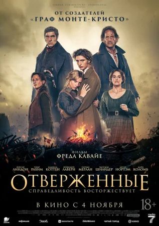 Отверженные в hd качестве